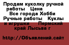 Продам куколку ручной работы › Цена ­ 1 500 - Все города Хобби. Ручные работы » Куклы и игрушки   . Пермский край,Лысьва г.